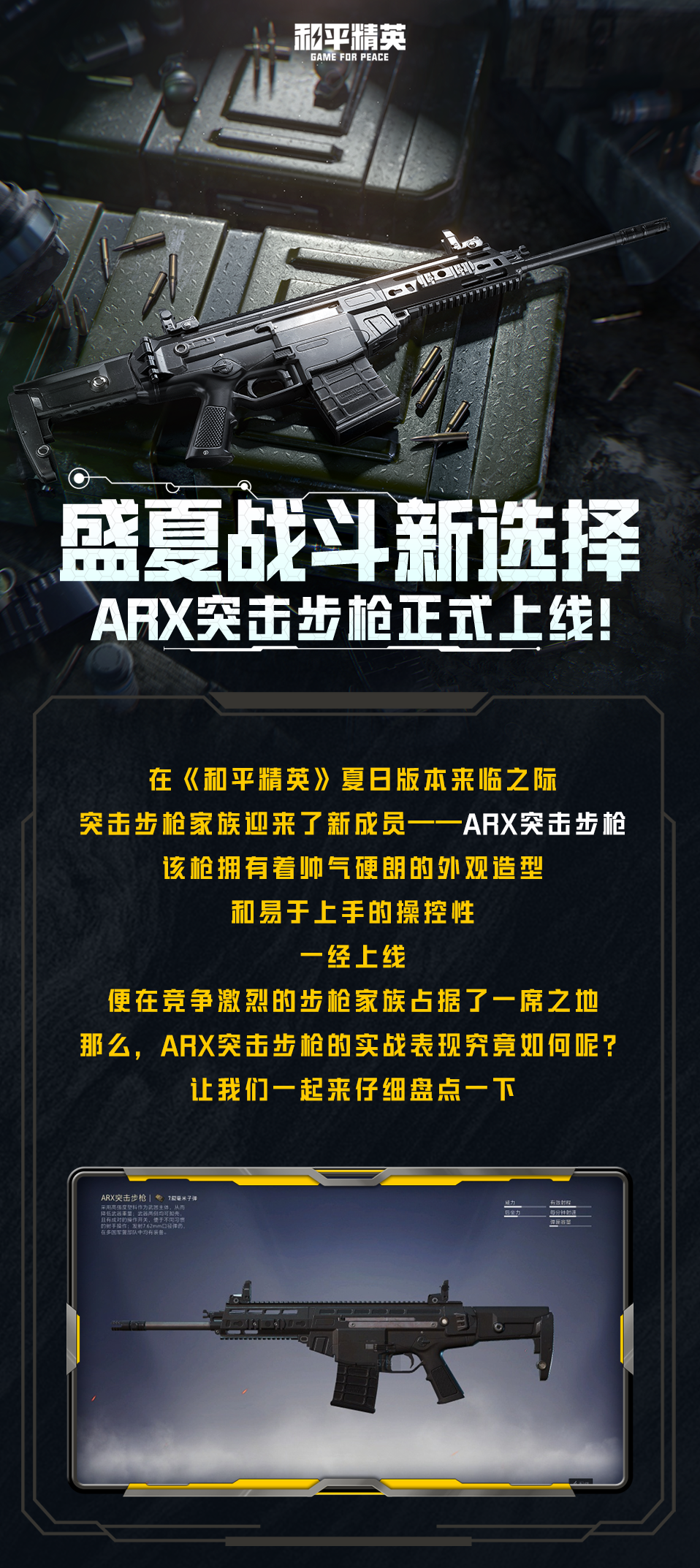 新版本爆料丨盛夏战斗新选择，ARX突击步枪6月24日正式上线！