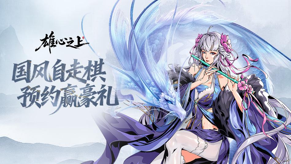 《雄心之上》全新策略手游开启预约！执掌天时地利，重构棋局之道，预约有好礼！