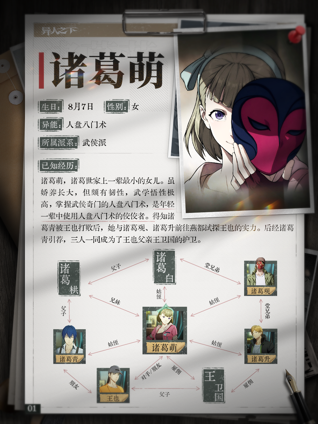 异人之下游戏 | 异人档案 | 诸葛萌