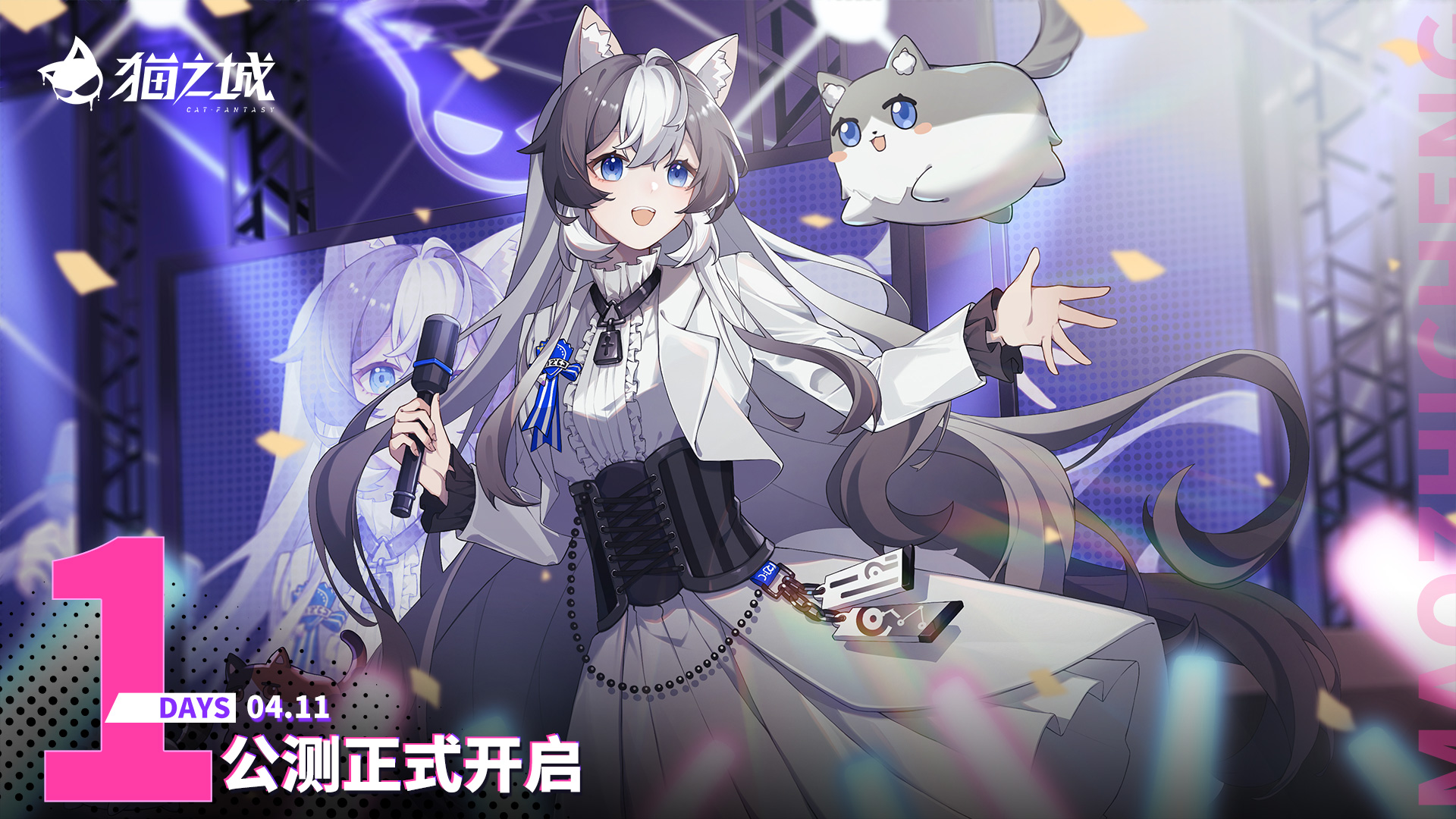 《猫之城》正式公测倒计时最后一天！