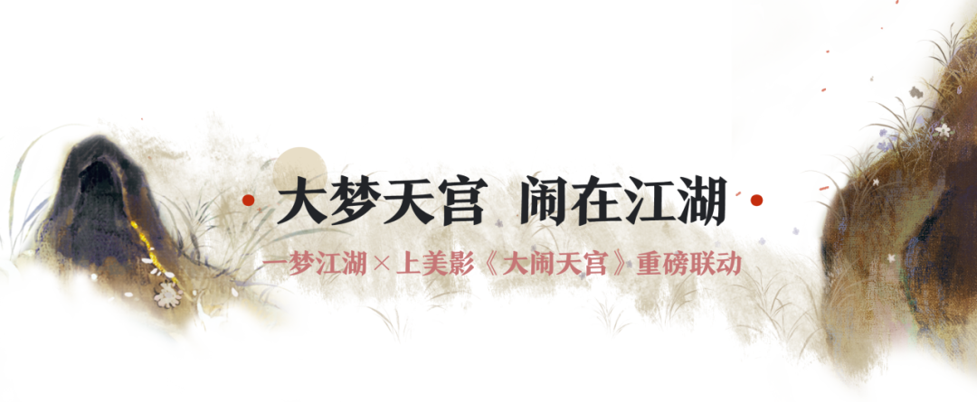 秋季特典版本“天命狂澜” 正式定档9月26日，大圣定乾坤，江湖见忠魂！