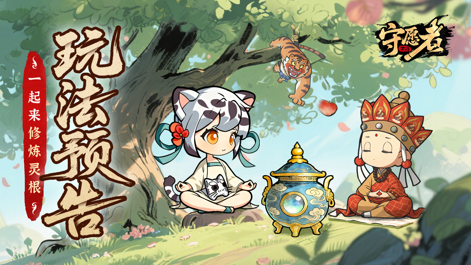 【版本前瞻】前瞻速报！新玩法灵根养成玩法上线！