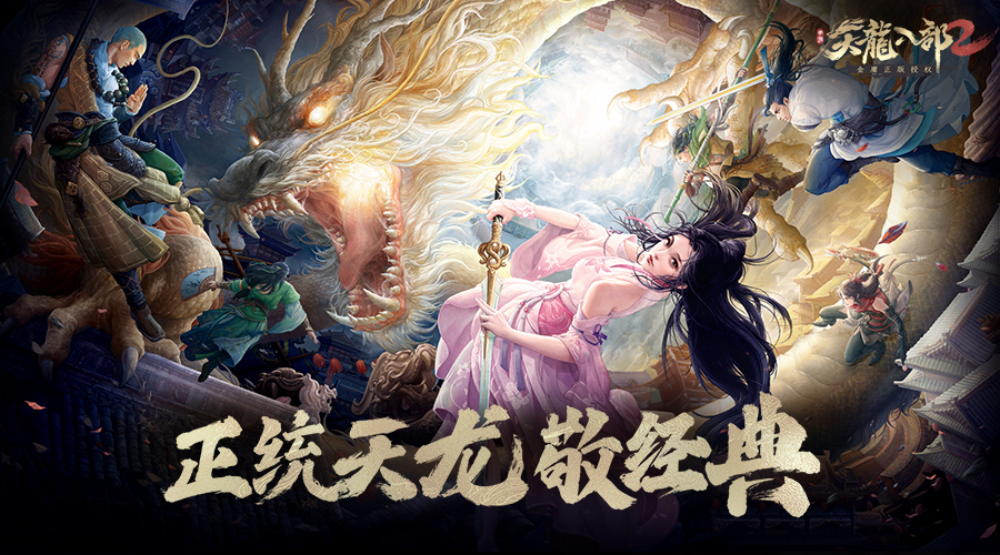 《天龙八部2》手游策划专访第二弹