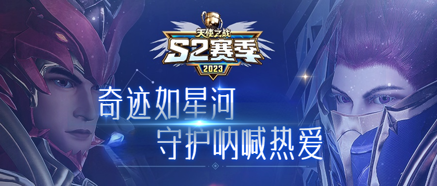 【每周福利】奇迹如星河 守护呐喊热爱