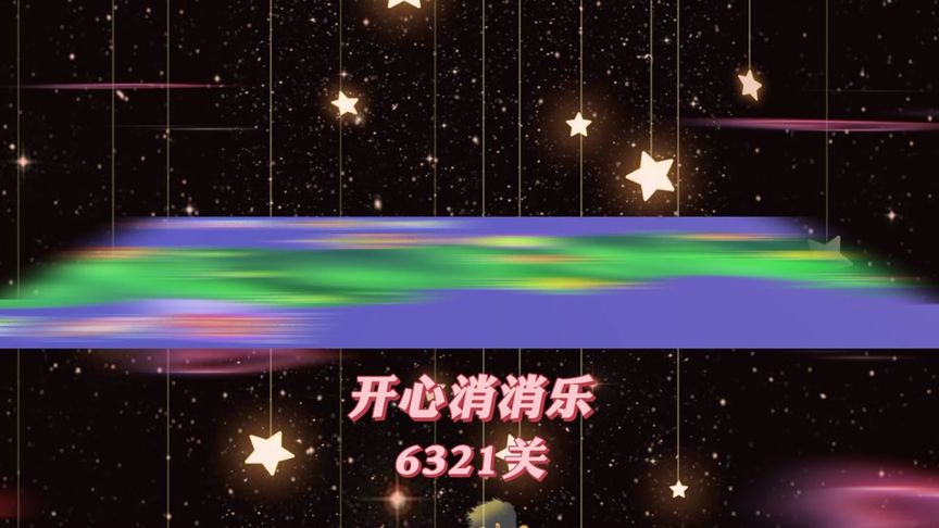 开心消消乐，第6321关 