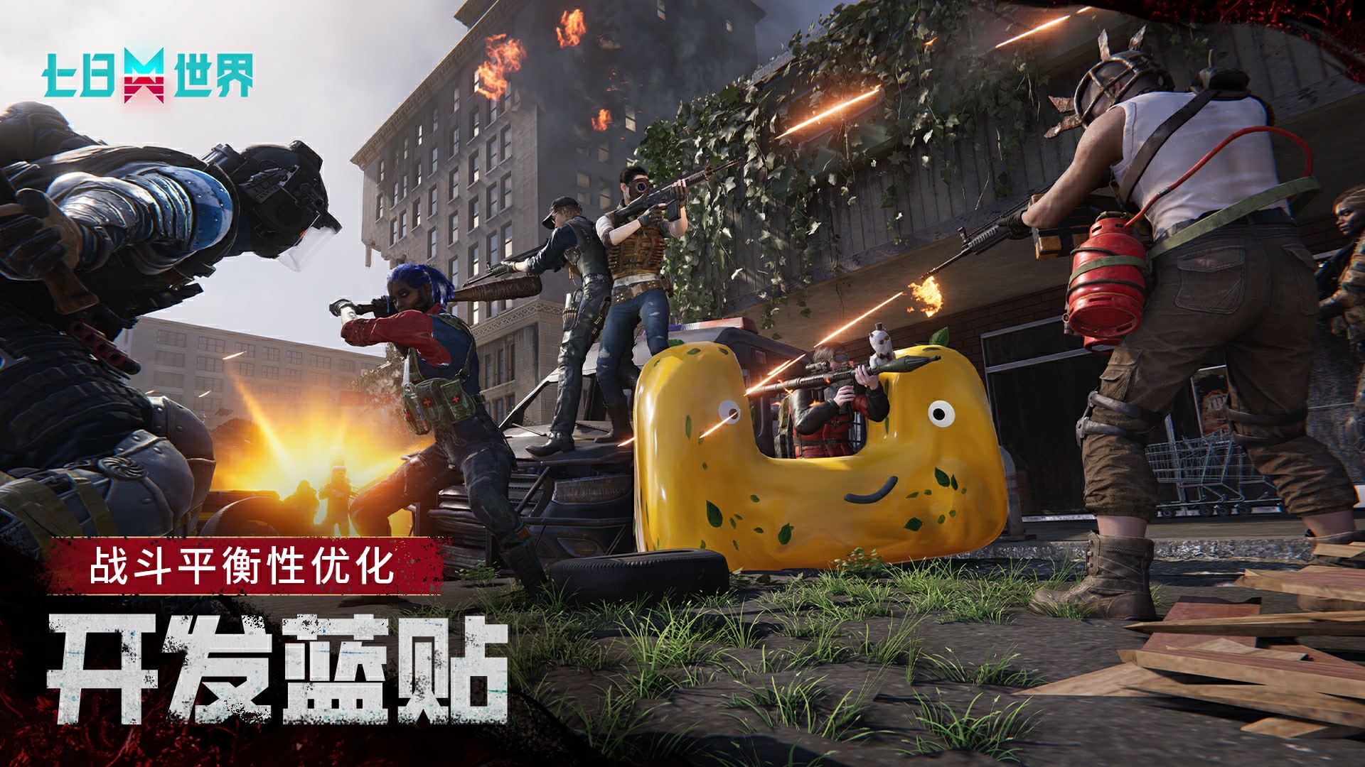 开发蓝贴丨11月战斗平衡性调整