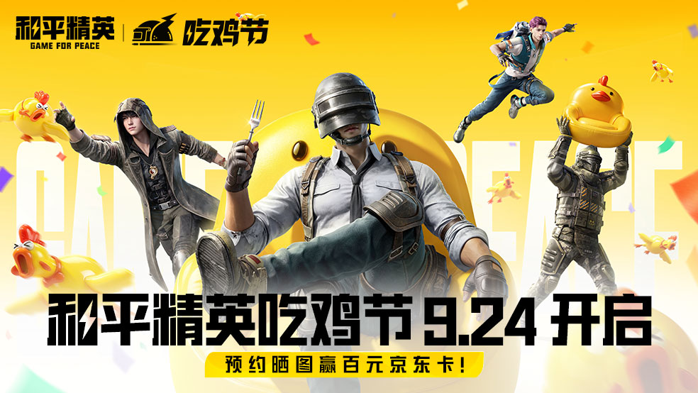 【活动】2026 和平精英吃鸡节 9.24 开启，预约晒图赢百元京东卡！
