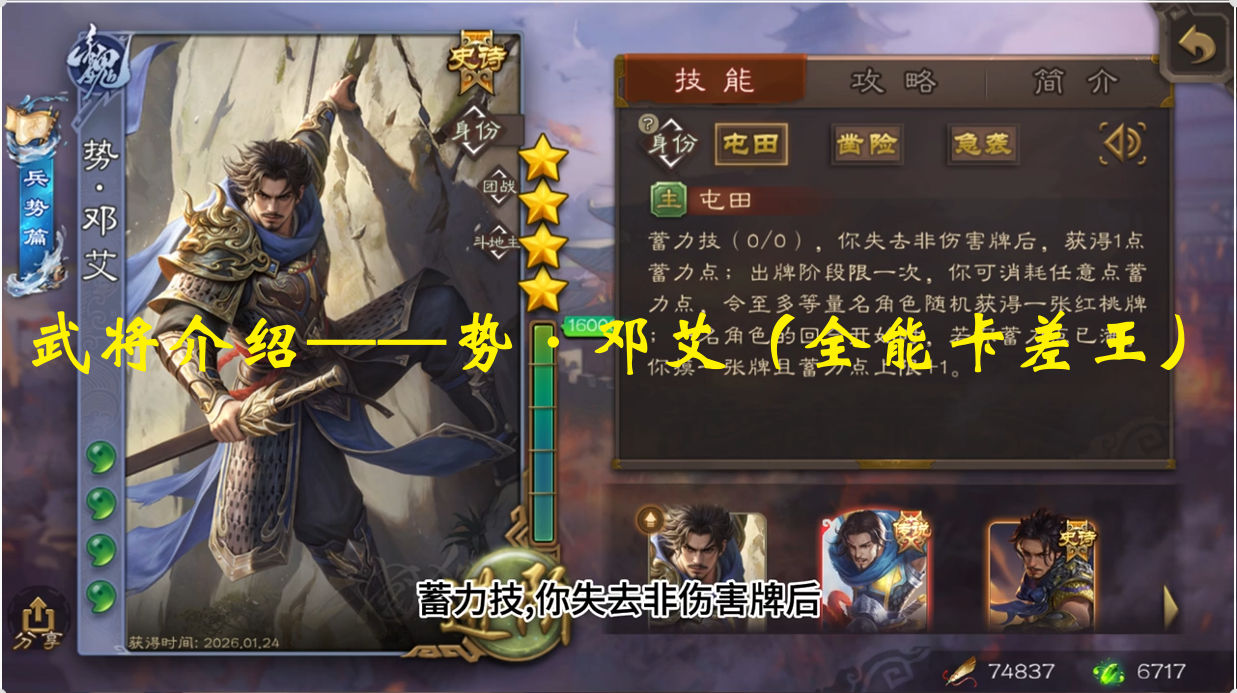 武将介绍——势·邓艾（全能卡差王）