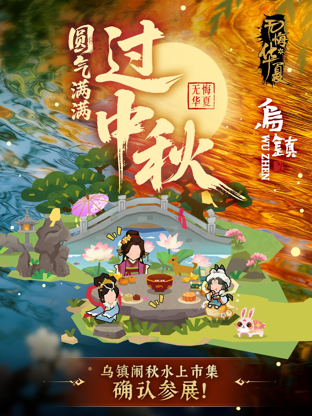 【中秋福利】海上生明月，天涯共此时——2026乌镇闹秋水上市集确认参展！