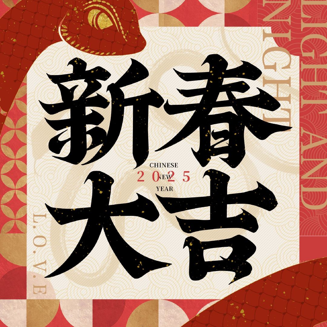 祝各位设计师新春大吉