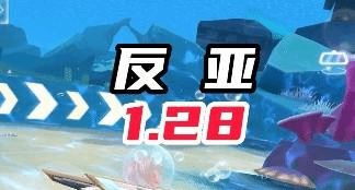 反向亚特兰蒂斯 1.28 