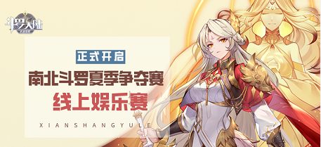 【活动】南北斗罗夏季争夺赛正式开启！
