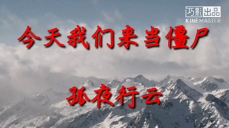 今天我们来当僵尸吧