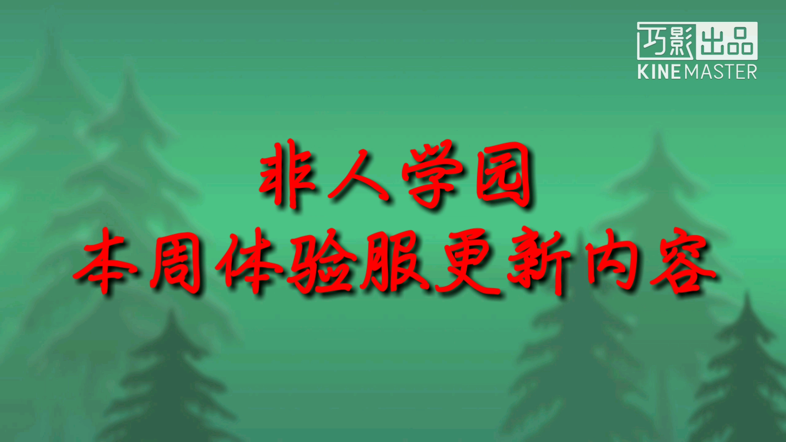 本周体验服更新内容：钟馗重做归来及新学员银角登场