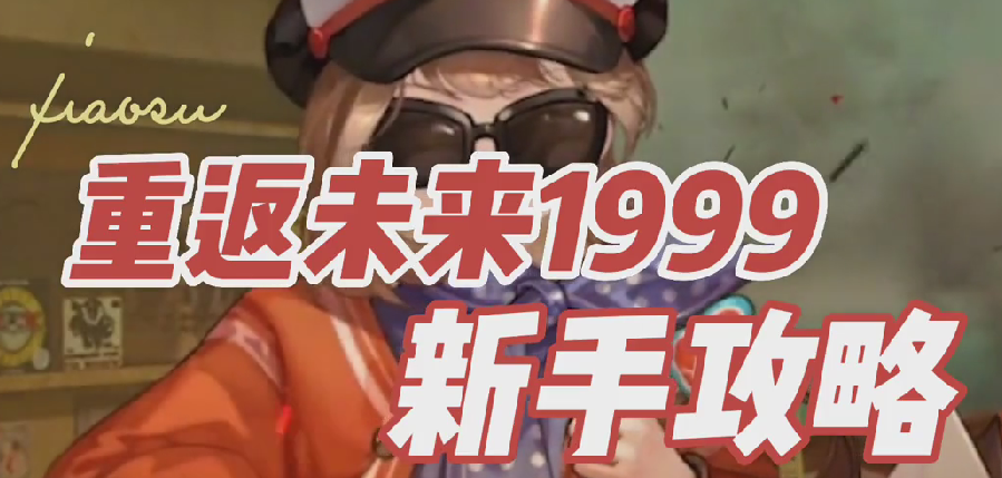 重返未来1999新手攻略，游戏角色如何养成