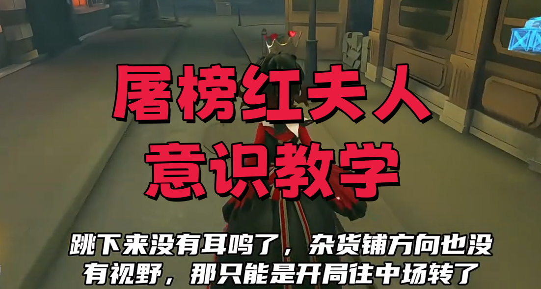 屠榜红夫人意识教学
