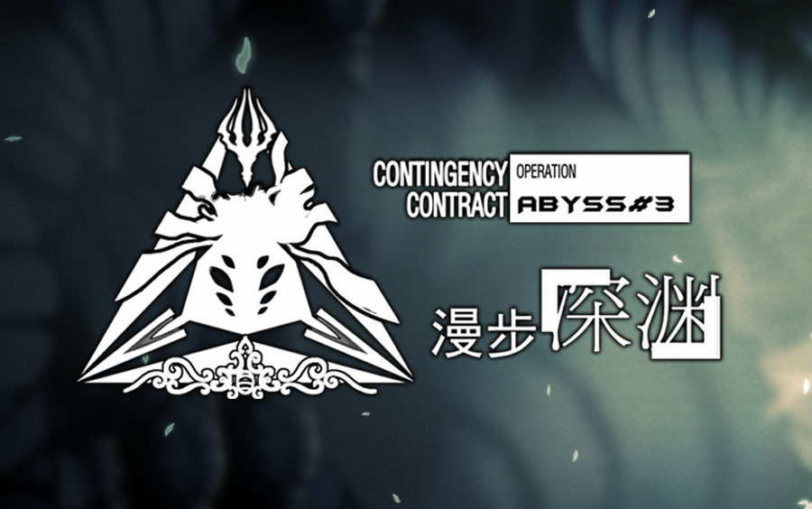 【空洞骑士群活动策划】危机合约#3：漫步深渊PV预告
