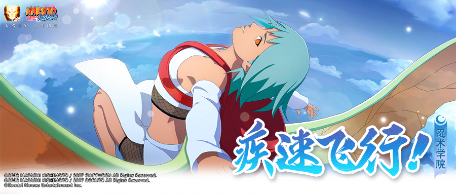 【忍术学院】御风而行，这波直接“起飞”！