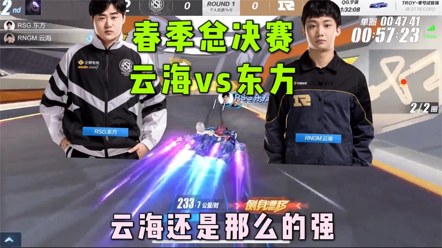 QQ飞车春季总决赛：云海vs东方，云海依旧是战无不胜的机器人