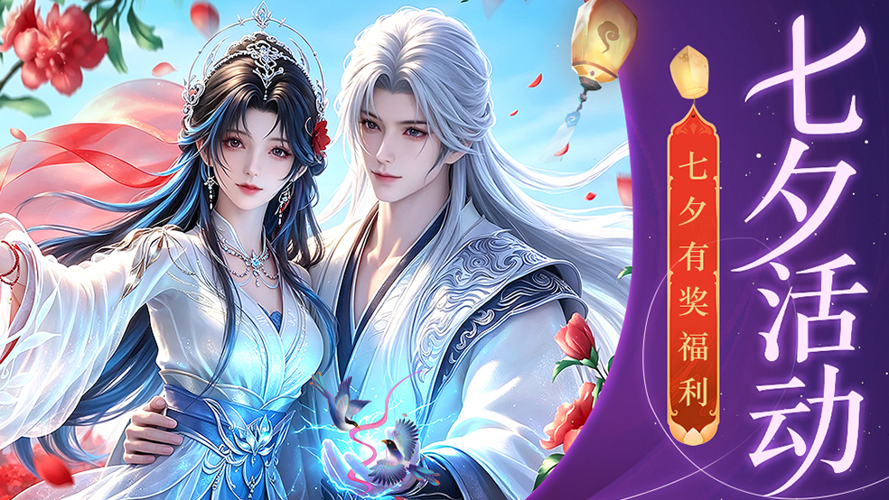牛来了，织女呢？《剑仙轩辕志》七夕三行情书大赛