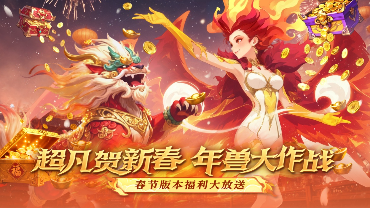 《超凡守卫战》新春内容来袭