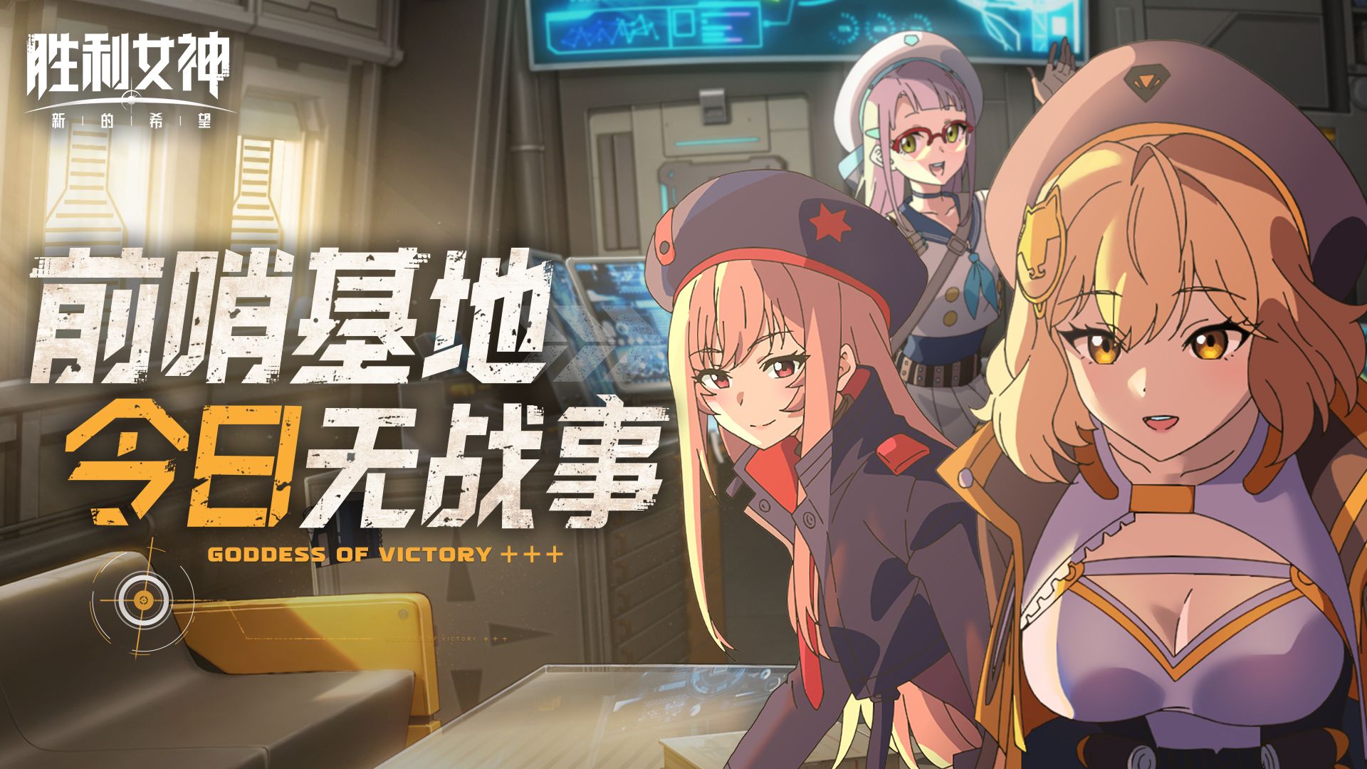 《前哨基地，今日无战事》第一集【初来乍到！前哨基地！】