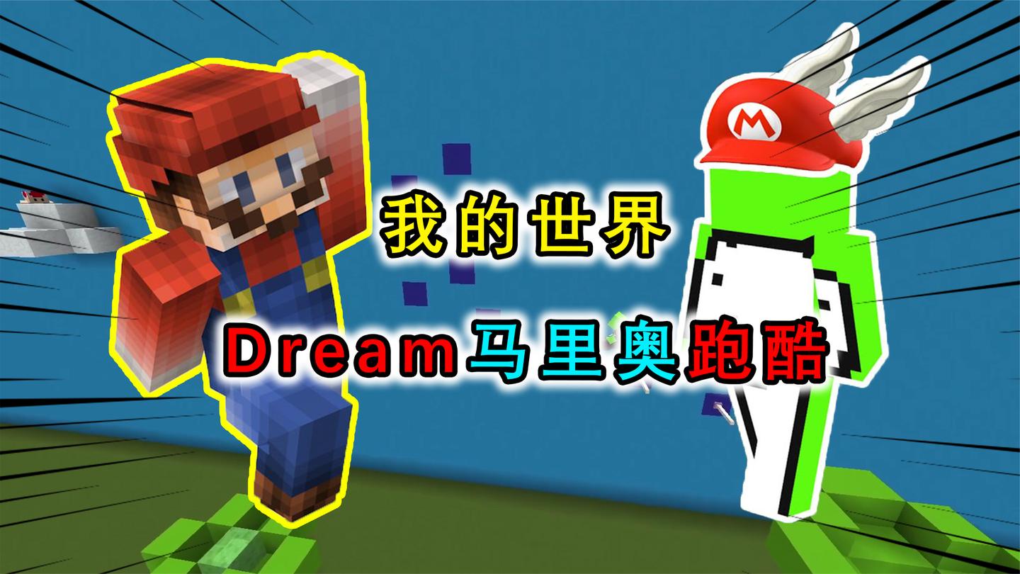 我的世界：Dream化身马里奥，挑战1分钟跑酷速通经典地图
