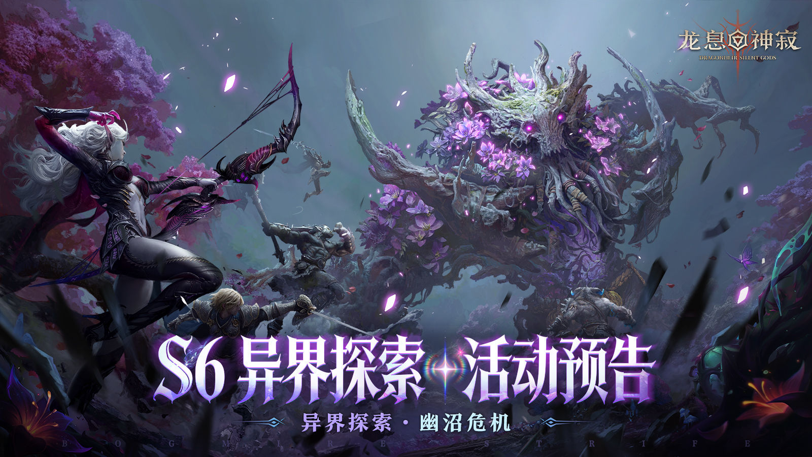 幽沼危机|S6异界探索玩法即将开启