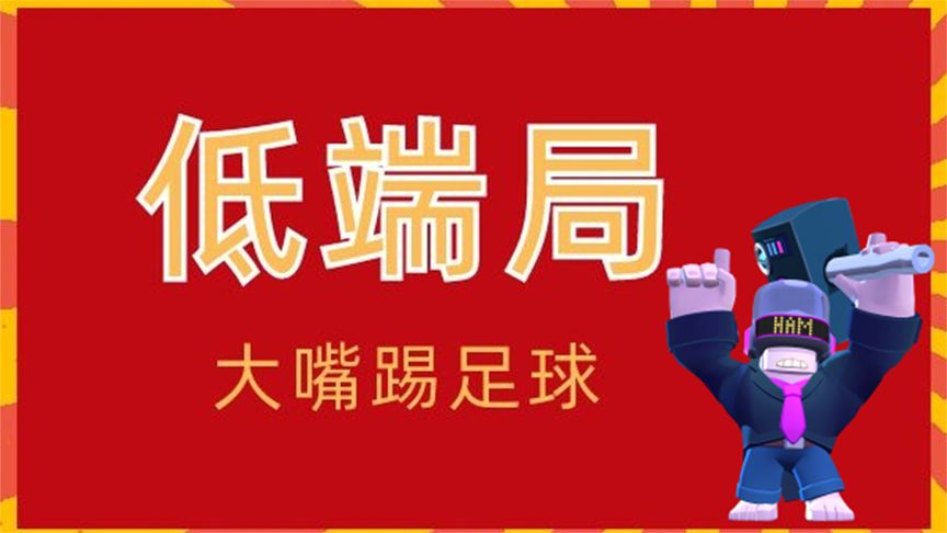 荒野乱斗：大锤800杯低端足球局！