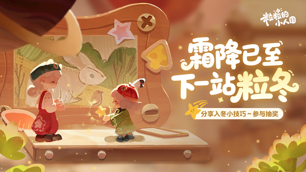 福利活动｜霜降已至，下一站粒冬