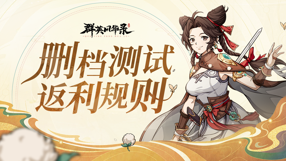《群英风华录》计费删档测试|充值返利规则说明