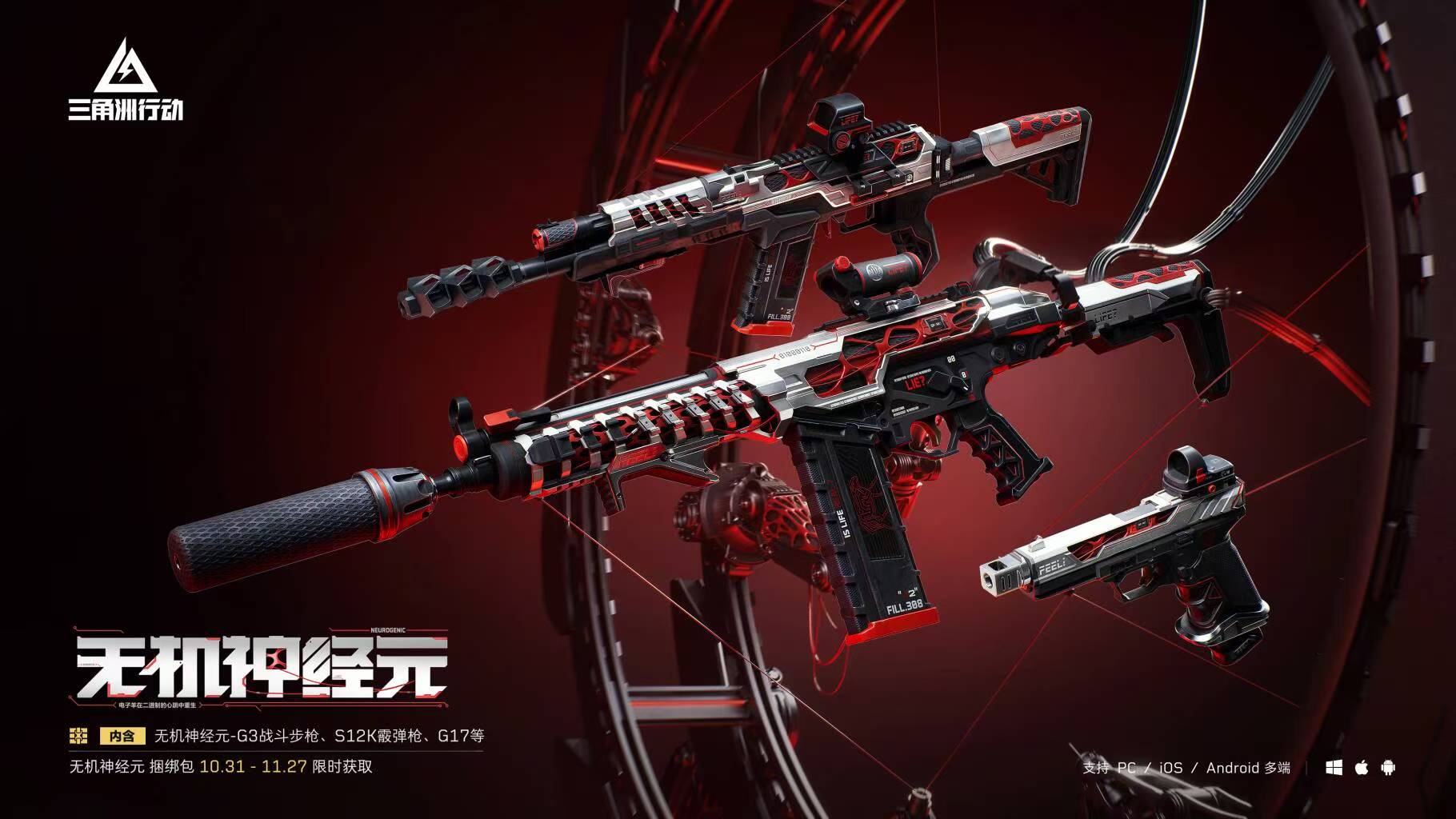 【无机神经元】系列外观实录 | 精准指令，一击致命        