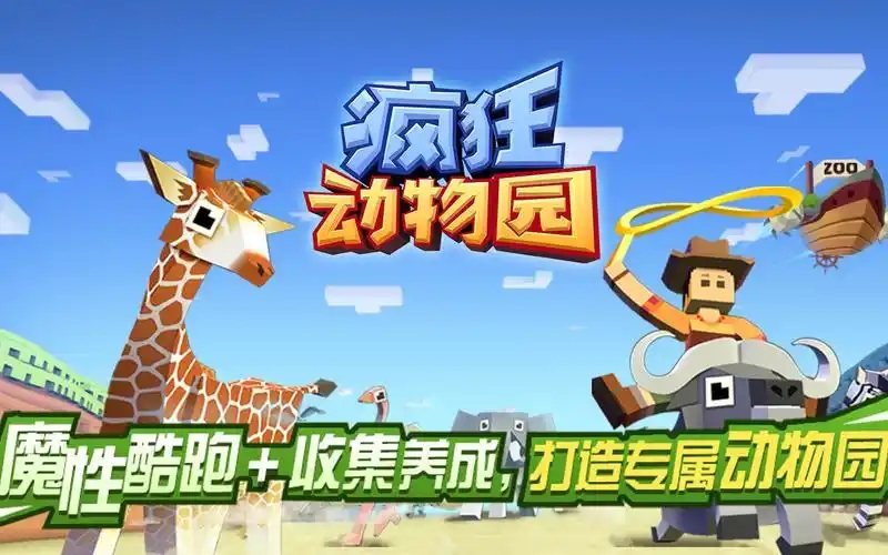 《疯狂动物园》跑酷+养成的爆笑冒险，打造专属动物王国！
