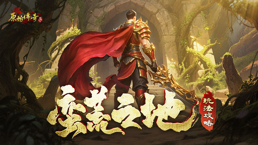 【玛法攻略】蛮荒之地玩法攻略