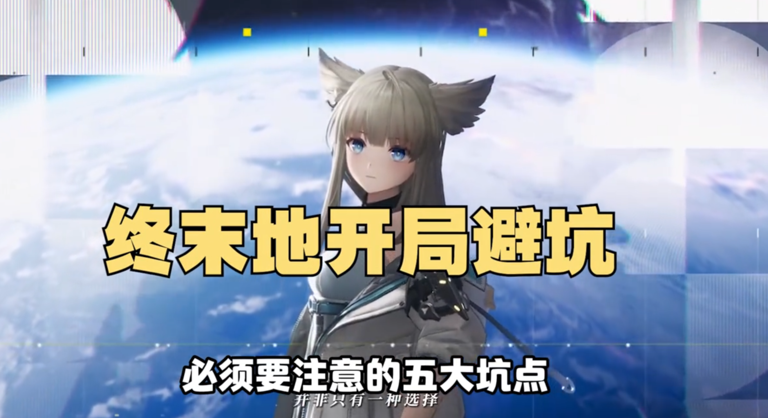 明日方舟：终末地公测，开局避坑指南，全是三测老玩家踩过的坑