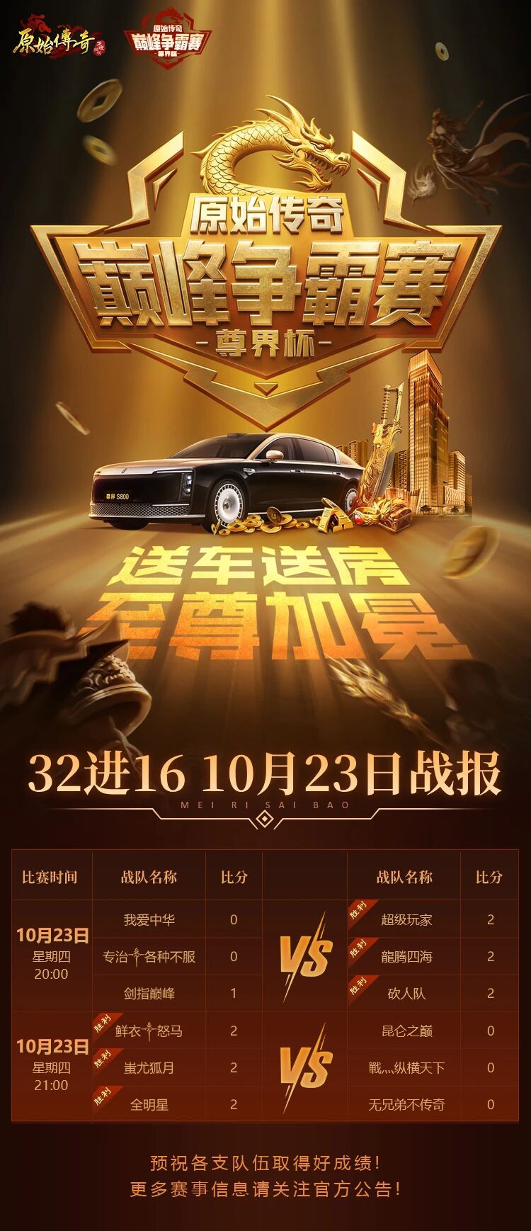 原始尊界杯 | 10月23日32进16赛事战报