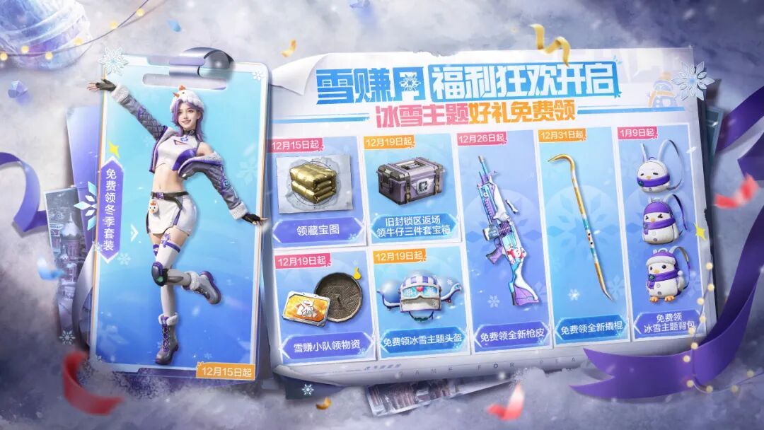 雪赚月福利狂欢开启，【套装-雪国风尚】、【藏宝图-冰河禁区】免费送，还有更多雪赚福利，戳我抢先看！