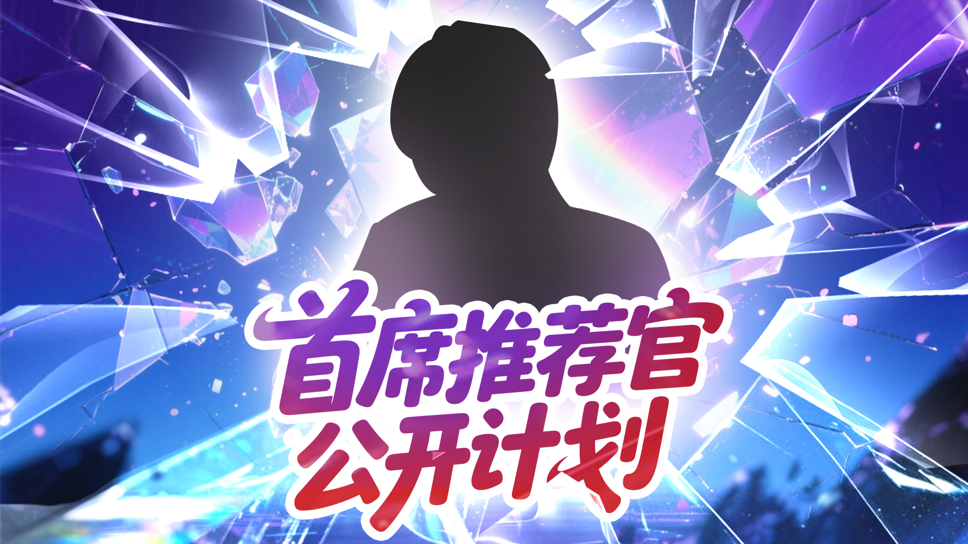 互动有礼 I 《幻灵召唤》×「 ？」首席推荐官先行情报公开