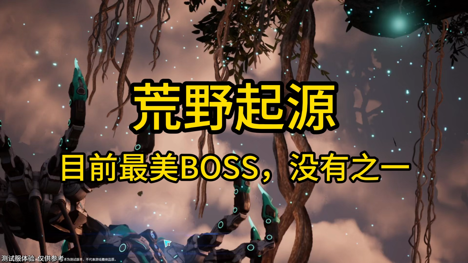 荒野起源最美boss