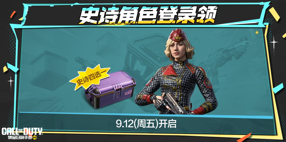 游戏五日谈：使命召唤手游周末福利大放送，开开开箱免费领