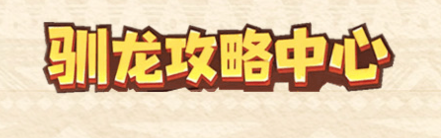 驯龙攻略中心第三季-PVE/P两不误，驯龙之旅配队推荐