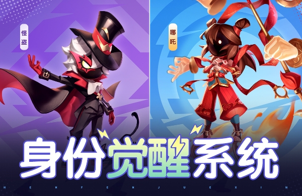 身份觉醒丨哪吒、怪盗觉醒！敢伤我，那便一命抵一命！