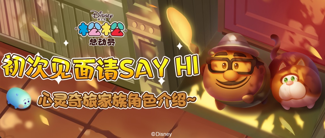 初次见面请SAY HI！心灵奇旅家族角色介绍~