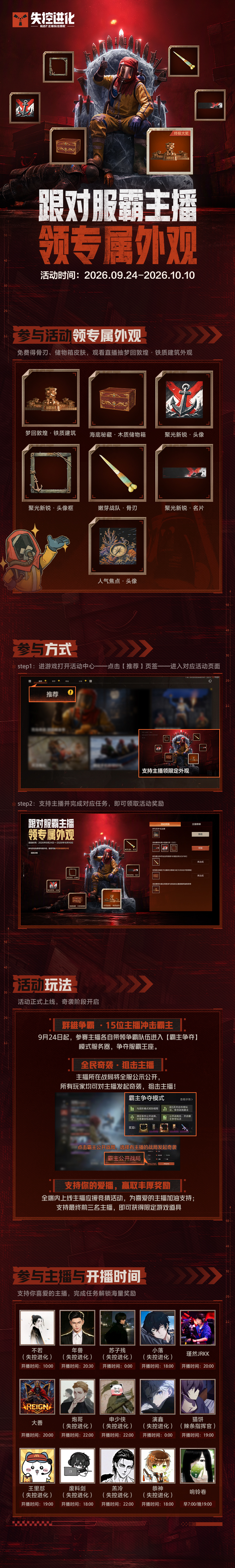 《失控进化》主播霸主挑战赛端内活动现已上线！