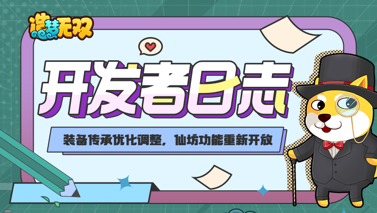 【开发者日志】装备传承优化调整，仙坊功能重新开放