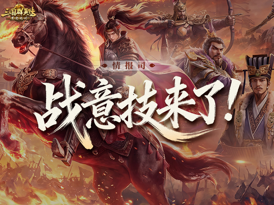 爆料丨战意技玩法抢先看！扭转战局就靠它了！