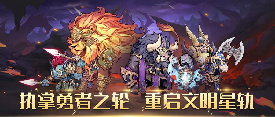 🎉《勇者之轮》今日全平台首发上线！重铸史诗战火，卡牌策略革新🎉