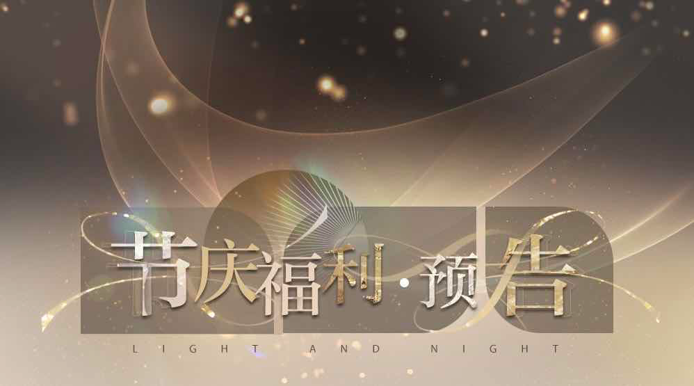 手游日报1007：阴阳师预告全新SSR式神；光与夜之恋金秋福利活动上线