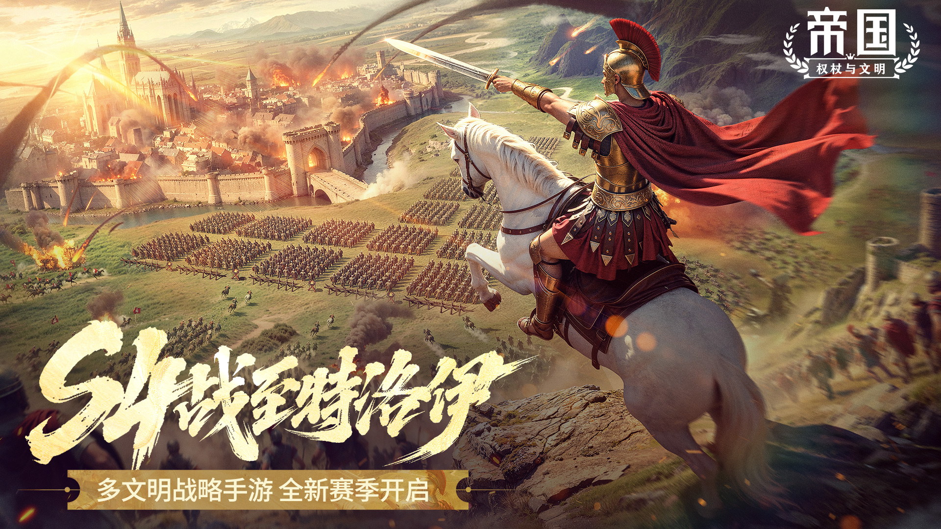 《帝国：权杖与文明》S4赛季【特洛伊之战】12月13日燃势开启！