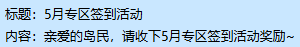 【已开奖】《永恒岛》五月签到打卡送专属绵羊套装